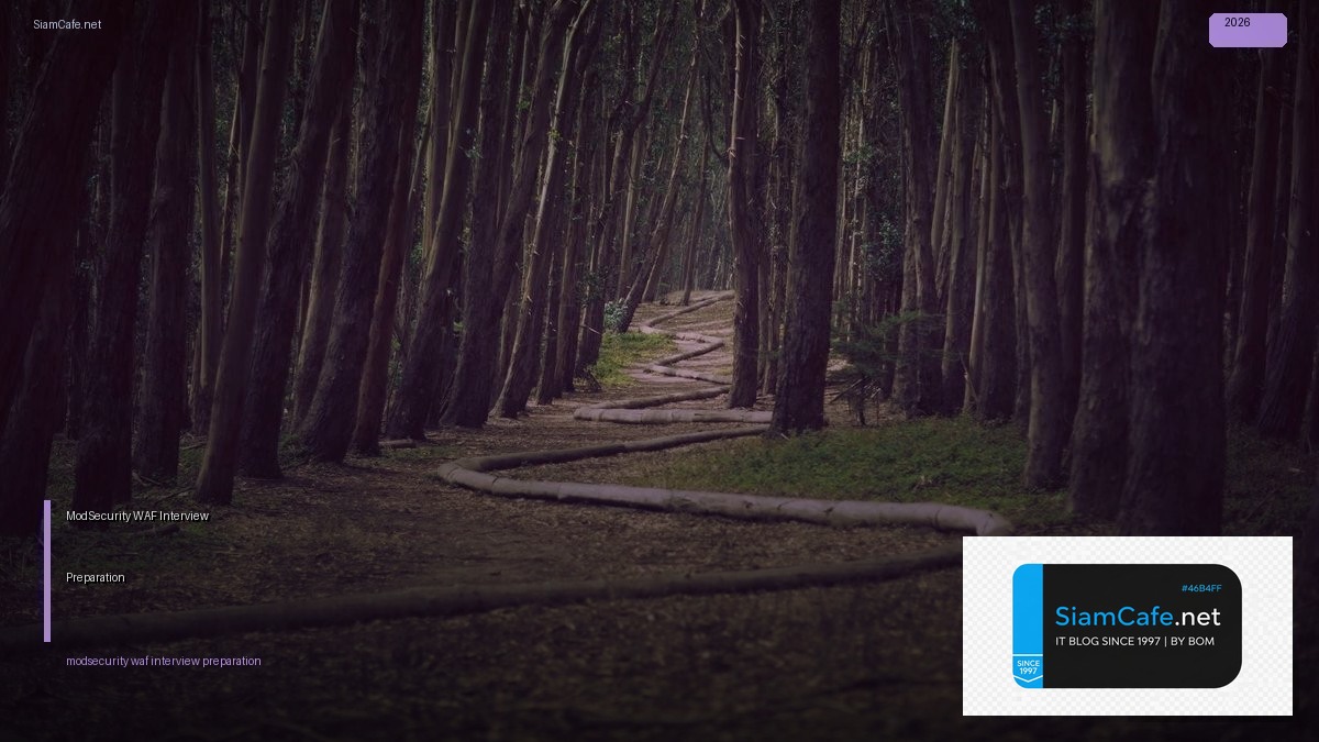 ModSecurity WAF Interview Preparation — คู่มือฉบับสมบูรณ์ 2026 | SiamCafe Blog