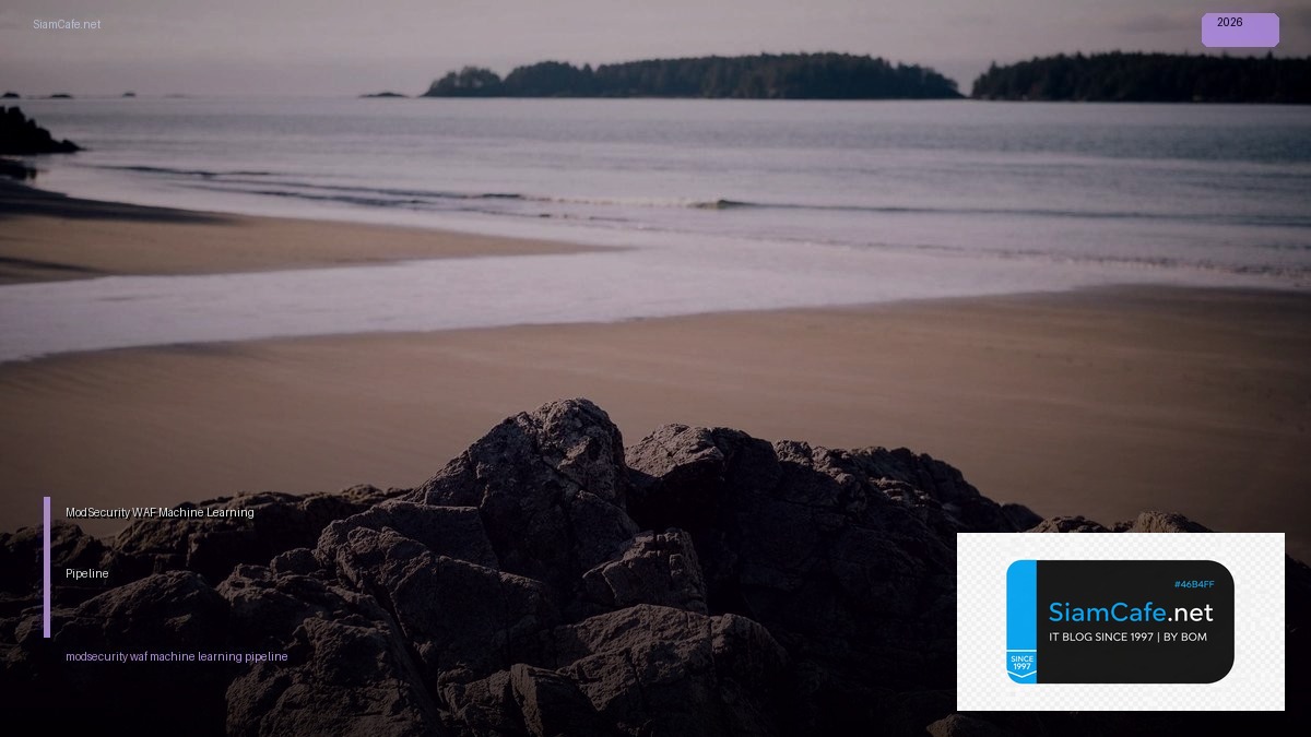 ModSecurity WAF Machine Learning Pipeline — คู่มือฉบับสมบูรณ์ 2026 | SiamCafe Blog