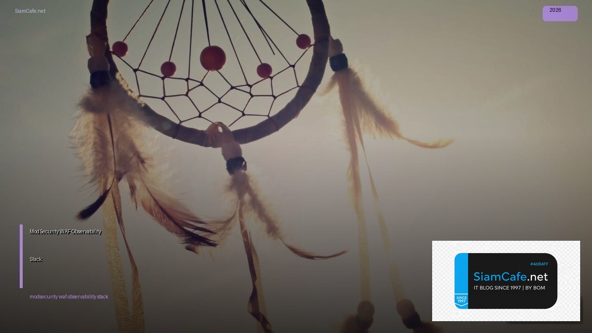 ModSecurity WAF Observability Stack — คู่มือฉบับสมบูรณ์ 2026 | SiamCafe Blog