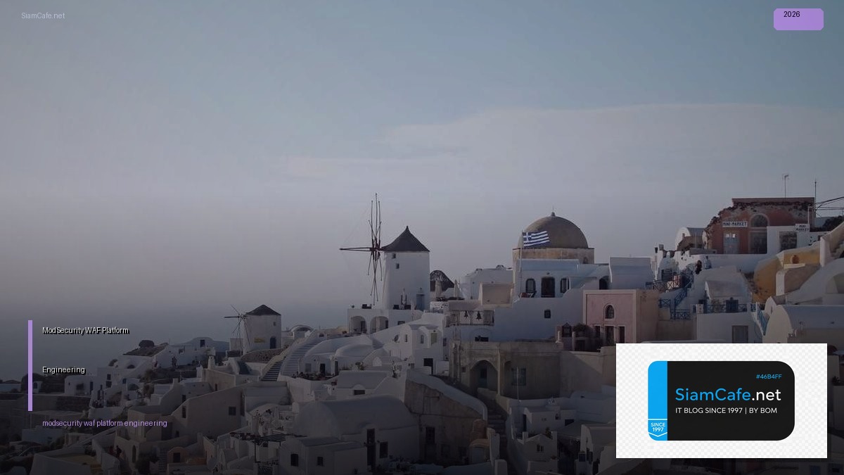 ModSecurity WAF Platform Engineering — คู่มือฉบับสมบูรณ์ 2026 | SiamCafe Blog