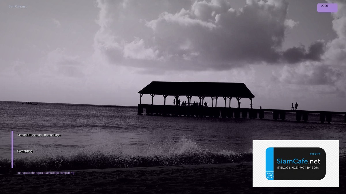 MongoDB Change Streams Edge Computing — คู่มือฉบับสมบูรณ์ 2026 | SiamCafe Blog