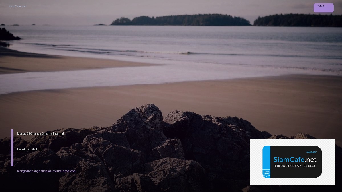 MongoDB Change Streams Internal Developer Platform — คู่มือฉบับสมบูรณ์ 2026 | SiamCafe Blog