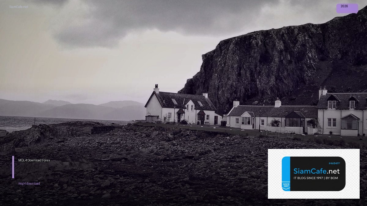 MQL4 Download — คู่มือเทรด Forex ฉบับสมบูรณ์ 2026 | SiamCafe Blog