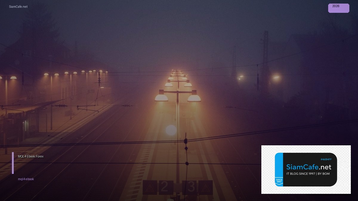 MQL4 Ebook — คู่มือเทรด Forex ฉบับสมบูรณ์ 2026 | SiamCafe Blog
