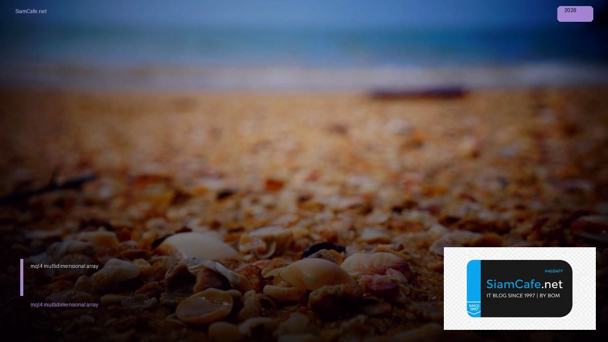 mql4 multidimensional array — คู่มือฉบับสมบูรณ์ 2026 | SiamCafe Blog