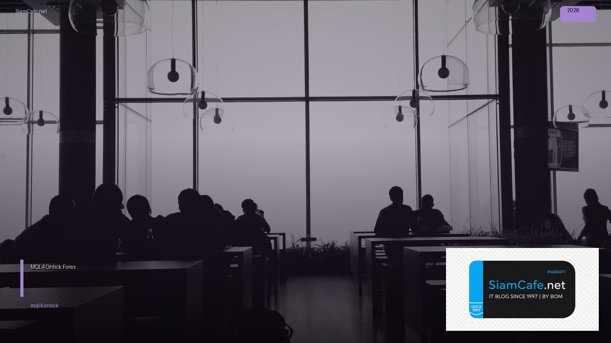 MQL4 Ontick — คู่มือเทรด Forex ฉบับสมบูรณ์ 2026 — ทุกสิ่งที่ต้องรู้ในปี 2026 | SiamCafe Blog