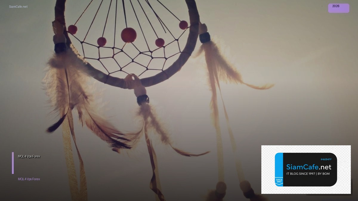 MQL4 Vps — คู่มือเทรด Forex ฉบับสมบูรณ์ 2026 | SiamCafe Blog