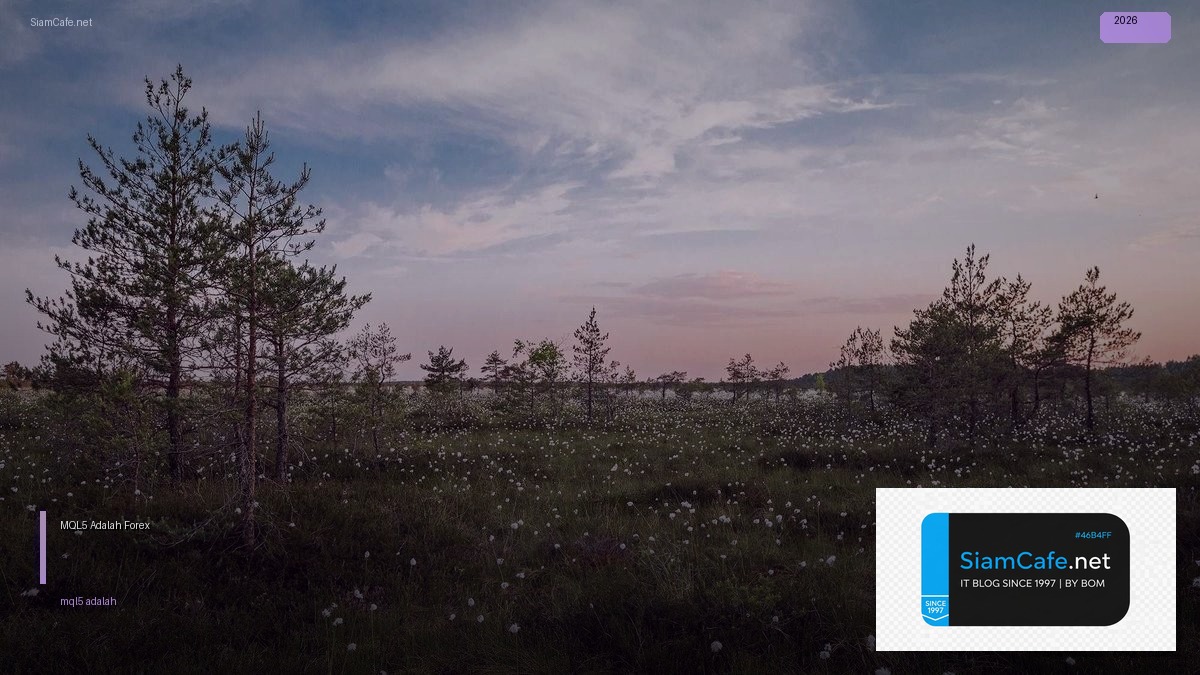 MQL5 Adalah — คู่มือเทรด Forex ฉบับสมบูรณ์ 2026 | SiamCafe Blog