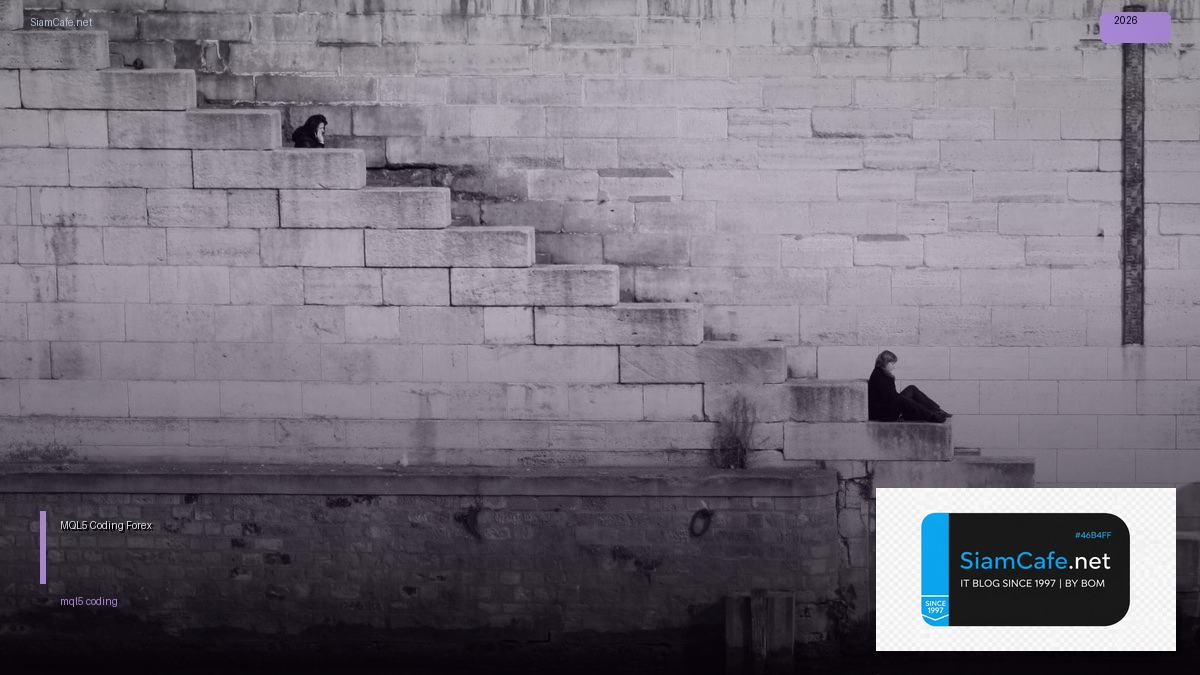 MQL5 Coding — คู่มือเทรด Forex ฉบับสมบูรณ์ 2026 | SiamCafe Blog