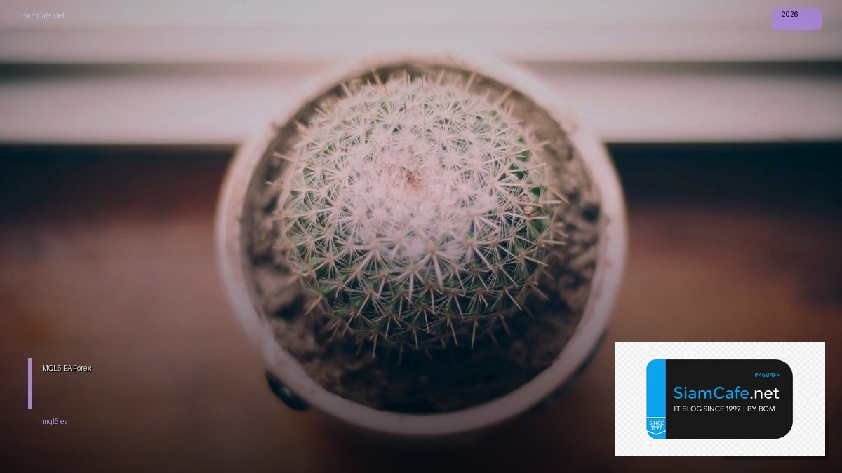 MQL5 EA — คู่มือเทรด Forex ฉบับสมบูรณ์ 2026 | SiamCafe Blog
