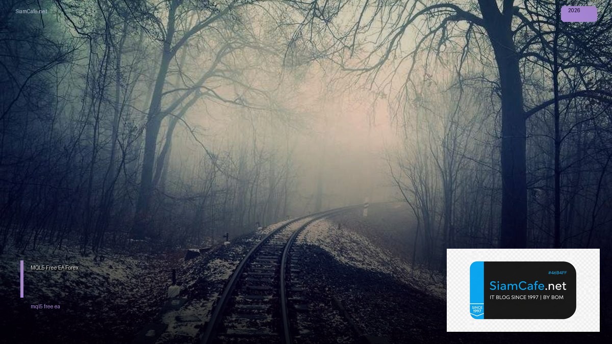 MQL5 Free EA — คู่มือเทรด Forex ฉบับสมบูรณ์ 2026 | SiamCafe Blog