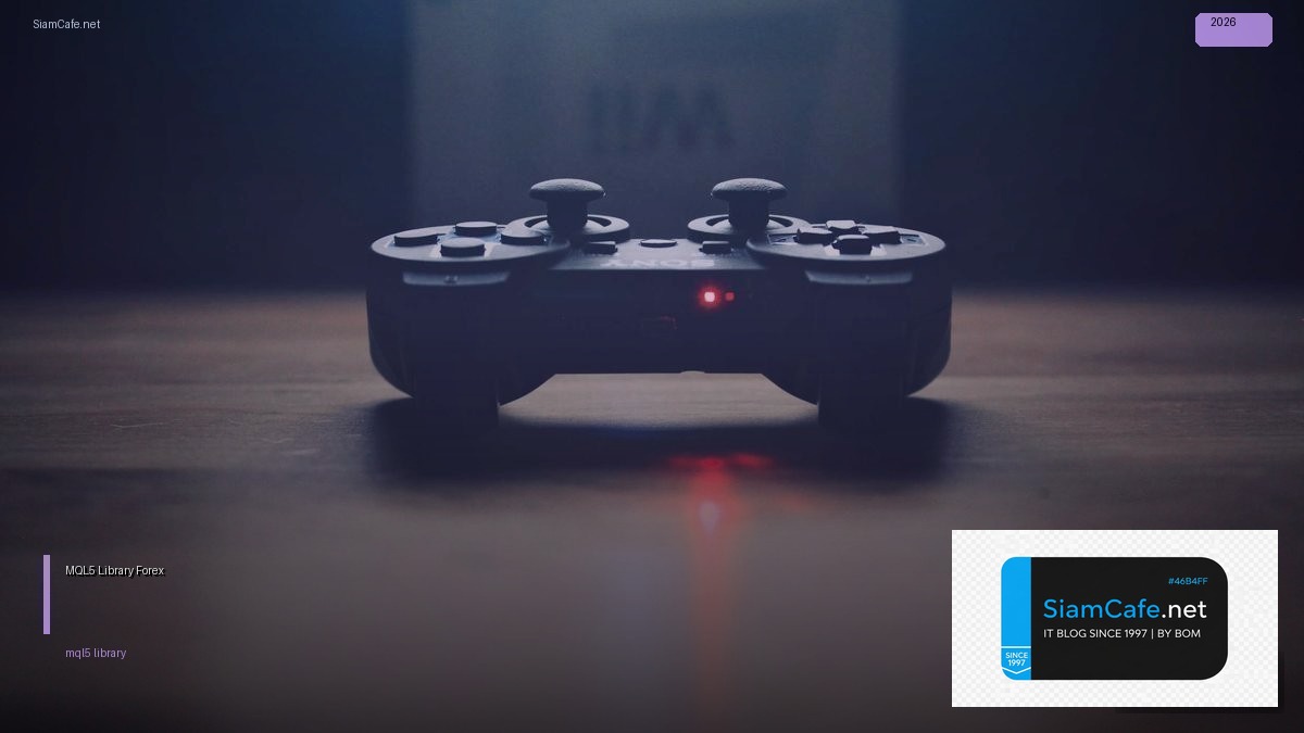 MQL5 Library — คู่มือเทรด Forex ฉบับสมบูรณ์ 2026 | SiamCafe Blog