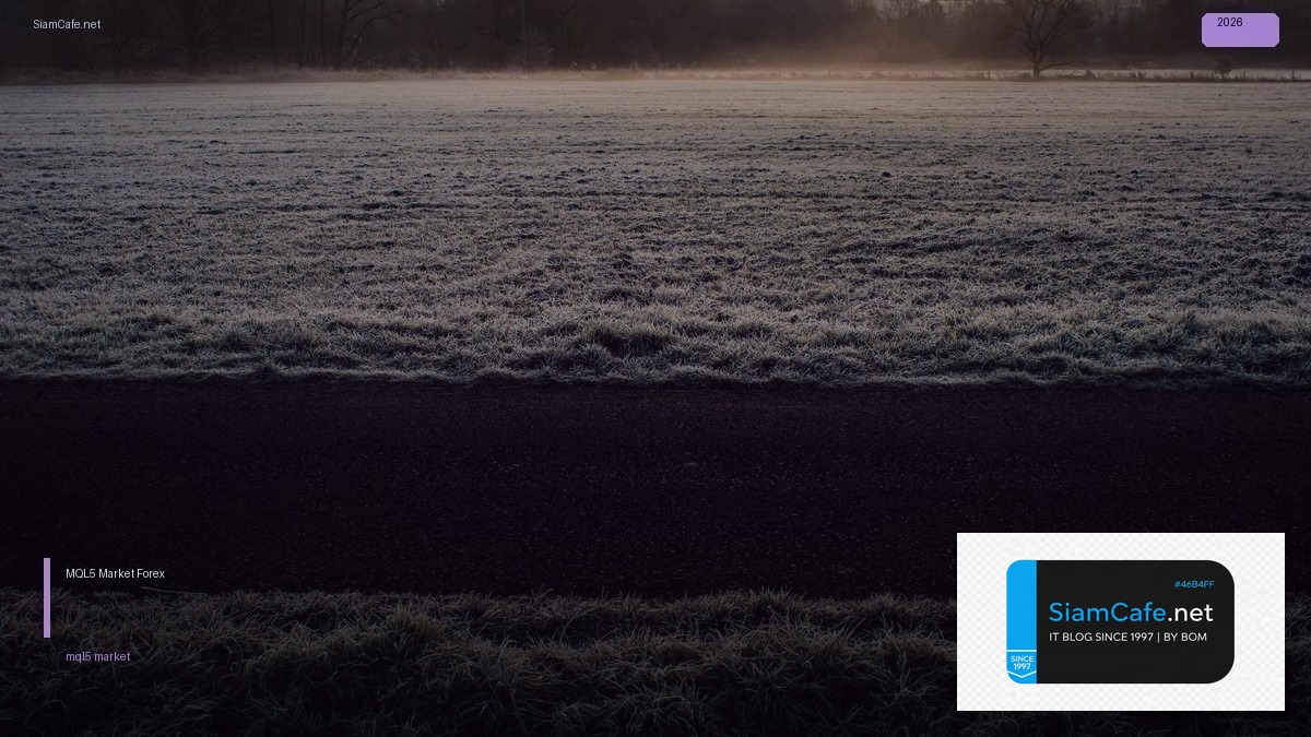 MQL5 Market — คู่มือเทรด Forex ฉบับสมบูรณ์ 2026 | SiamCafe Blog