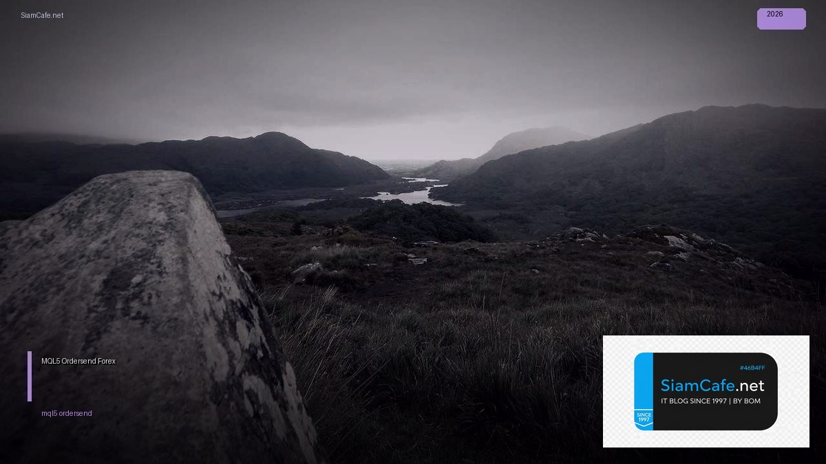 MQL5 Ordersend — คู่มือเทรด Forex ฉบับสมบูรณ์ 2026 — คู่มือฉบับสมบูรณ์ 2026 | SiamCafe Blog
