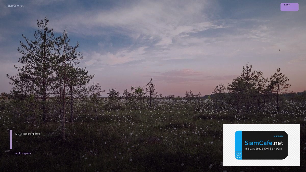 MQL5 Register — คู่มือเทรด Forex ฉบับสมบูรณ์ 2026 — คู่มือฉบับสมบูรณ์ 2026 | SiamCafe Blog