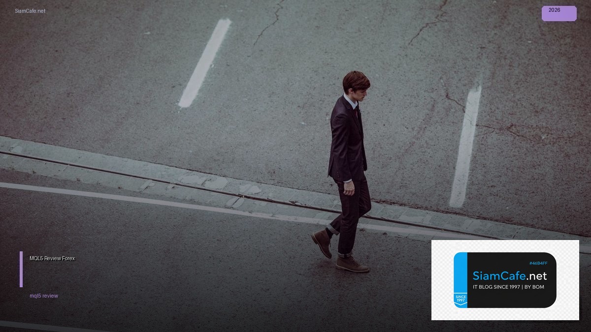 MQL5 Review — คู่มือเทรด Forex ฉบับสมบูรณ์ 2026 | SiamCafe Blog