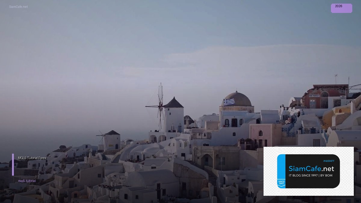 MQL5 Tutorial — คู่มือเทรด Forex ฉบับสมบูรณ์ 2026 — คู่มือฉบับสมบูรณ์ 2026 | SiamCafe Blog