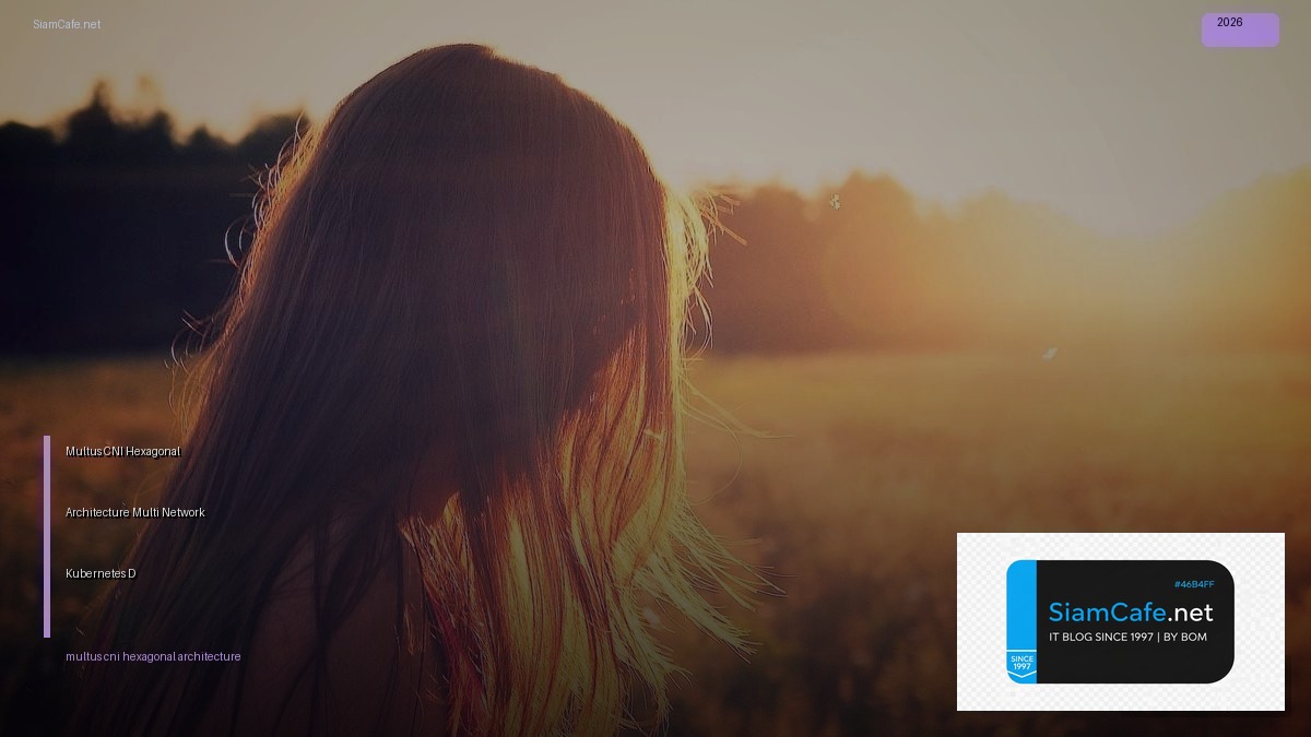 Multus CNI Hexagonal Architecture  Multi-Network Kubernetes Design | SiamCafe Blog