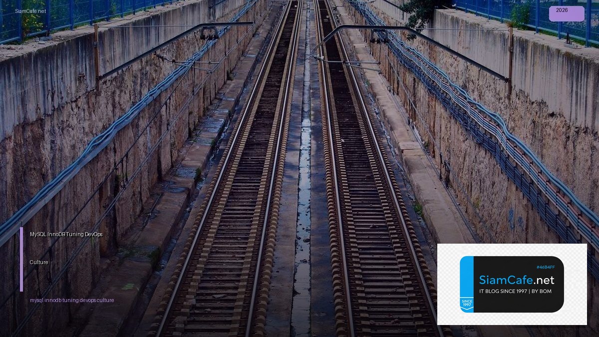 MySQL InnoDB Tuning DevOps Culture — คู่มือฉบับสมบูรณ์ 2026 | SiamCafe Blog