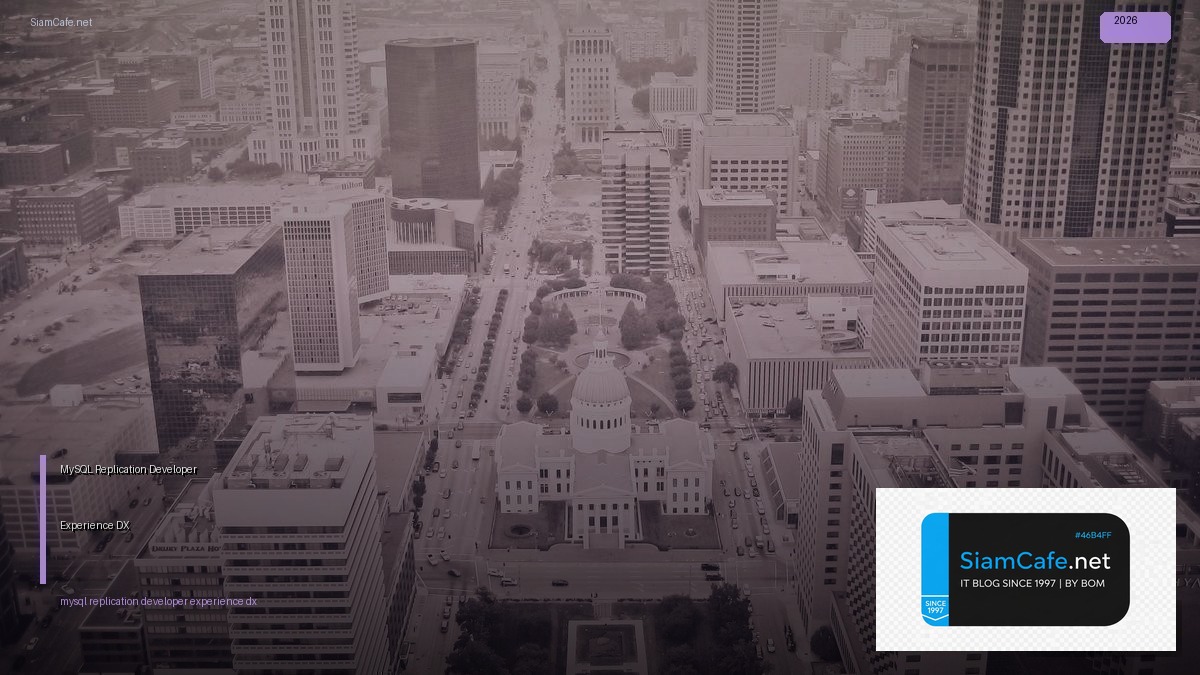 MySQL Replication Developer Experience DX — คู่มือฉบับสมบูรณ์ 2026 | SiamCafe Blog