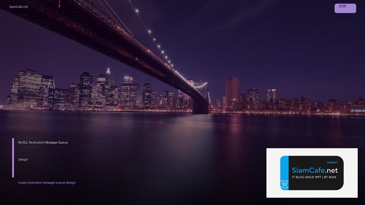 MySQL Replication Message Queue Design — คู่มือฉบับสมบูรณ์ 2026 | SiamCafe Blog