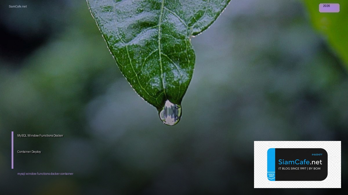 MySQL Window Functions Docker Container Deploy — คู่มือฉบับสมบูรณ์ 2026 | SiamCafe Blog