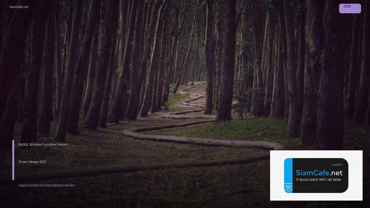 MySQL Window Functions Domain Driven Design DDD — คู่มือฉบับสมบูรณ์ 2026 | SiamCafe Blog