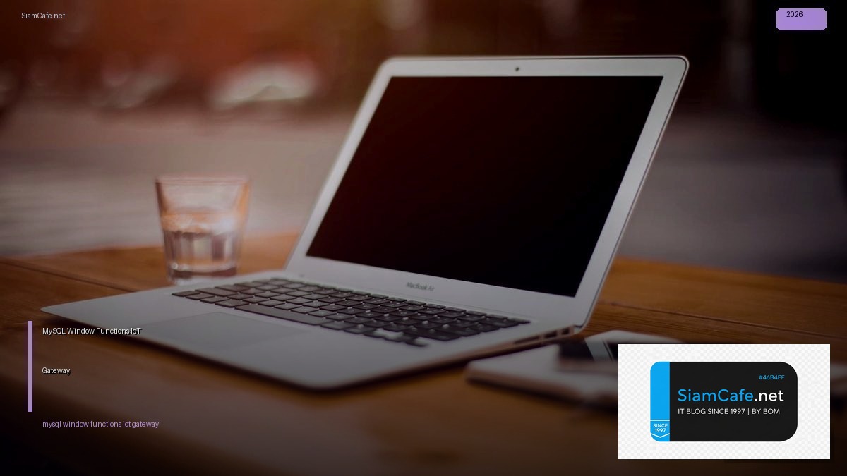 MySQL Window Functions IoT Gateway — คู่มือฉบับสมบูรณ์ 2026 | SiamCafe Blog
