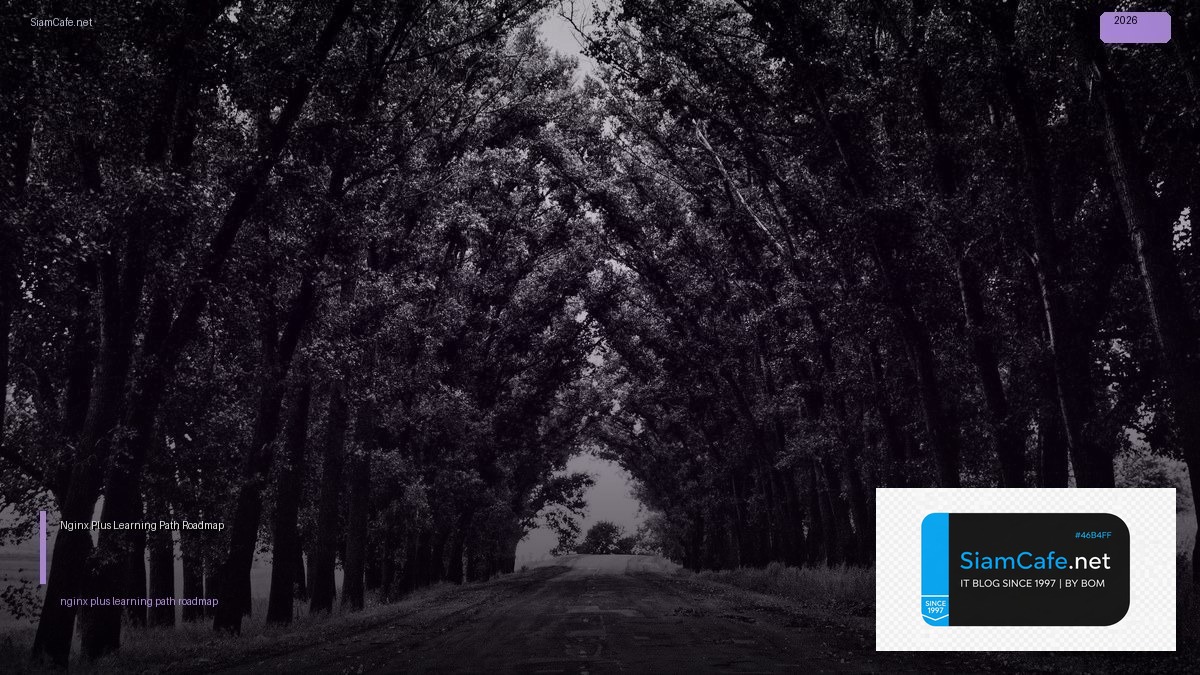 Nginx Plus Learning Path Roadmap — คู่มือฉบับสมบูรณ์ 2026 | SiamCafe Blog