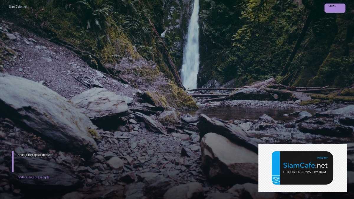 node.js rest api example — คู่มือฉบับสมบูรณ์ 2026 | SiamCafe Blog