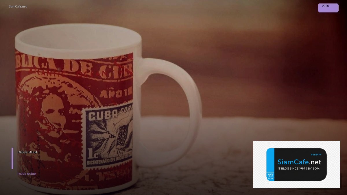 node.js rest api — คู่มือฉบับสมบูรณ์ 2026 | SiamCafe Blog