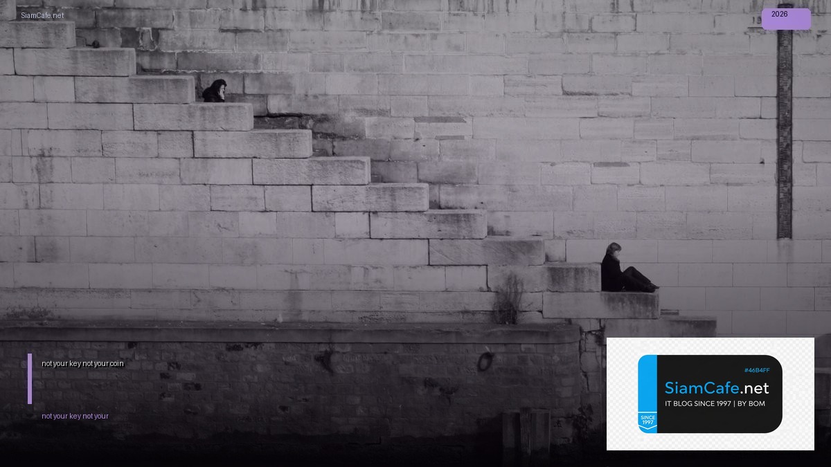 not your key not your coin — ทุกสิ่งที่ต้องรู้ในปี 2026 | SiamCafe Blog