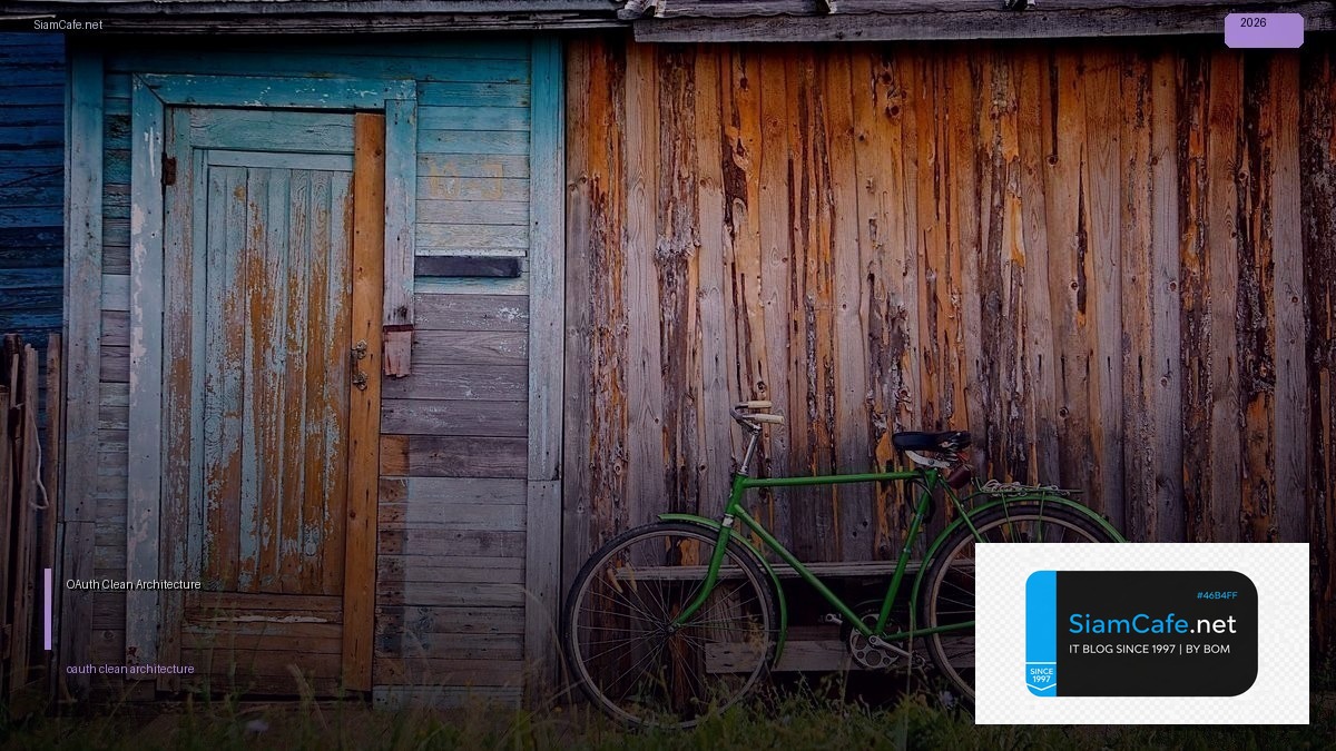 OAuth 2.1 Clean Architecture — คู่มือฉบับสมบูรณ์ 2026 | SiamCafe Blog