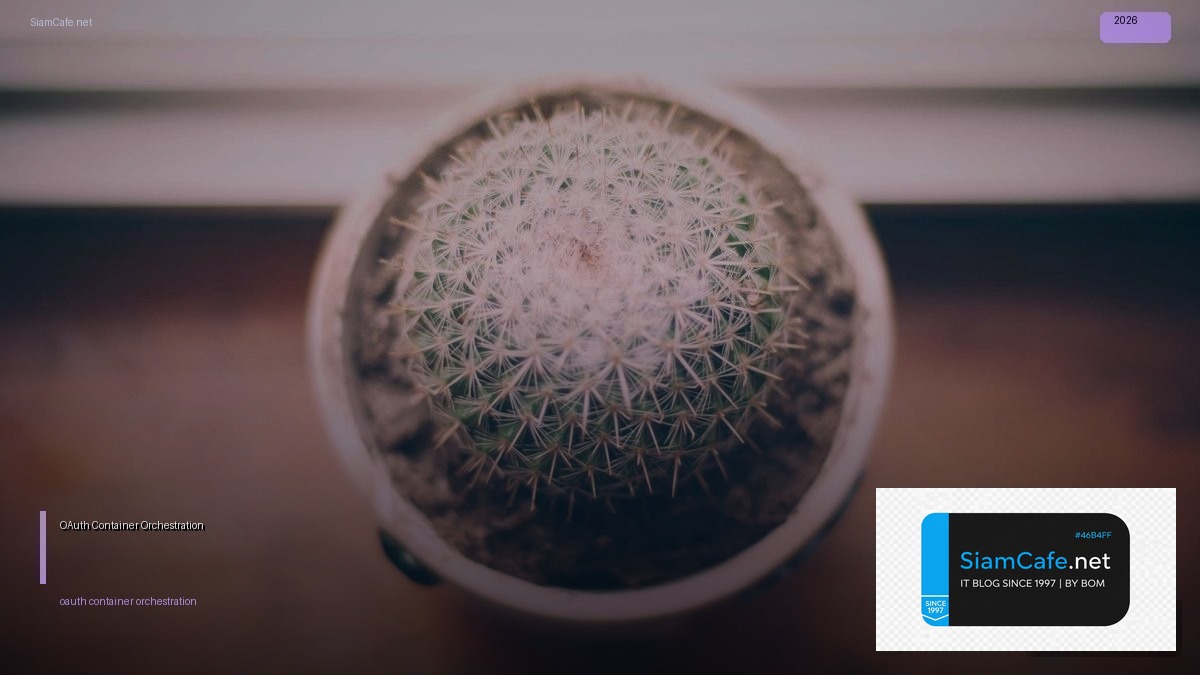OAuth 2.1 Container Orchestration — คู่มือฉบับสมบูรณ์ 2026 | SiamCafe Blog