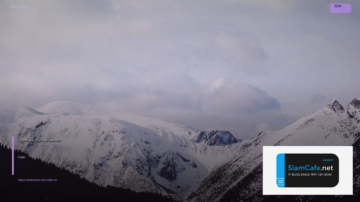 Object Detection Low Code No Code — คู่มือฉบับสมบูรณ์ 2026 | SiamCafe Blog