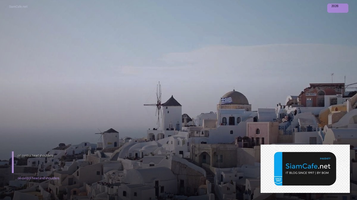 oil control head and shoulders — วิธีตั้งค่าและใช้งานจริงพร้อมตัวอย่าง