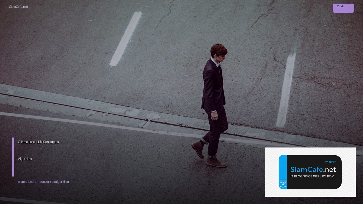 Ollama Local LLM Consensus Algorithm — คู่มือฉบับสมบูรณ์ 2026 | SiamCafe Blog