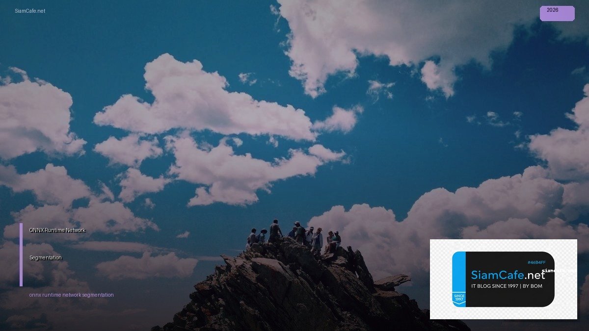 ONNX Runtime Network Segmentation — คู่มือฉบับสมบูรณ์ 2026 | SiamCafe Blog