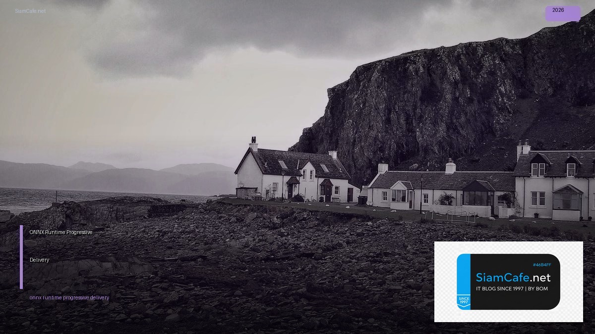 ONNX Runtime Progressive Delivery — ทุกสิ่งที่ต้องรู้ในปี 2026 | SiamCafe Blog