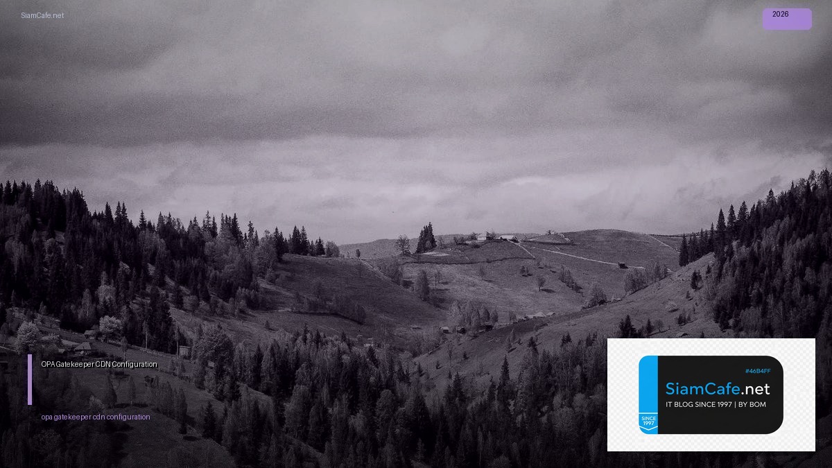 OPA Gatekeeper CDN Configuration — คู่มือฉบับสมบูรณ์ 2026 | SiamCafe Blog