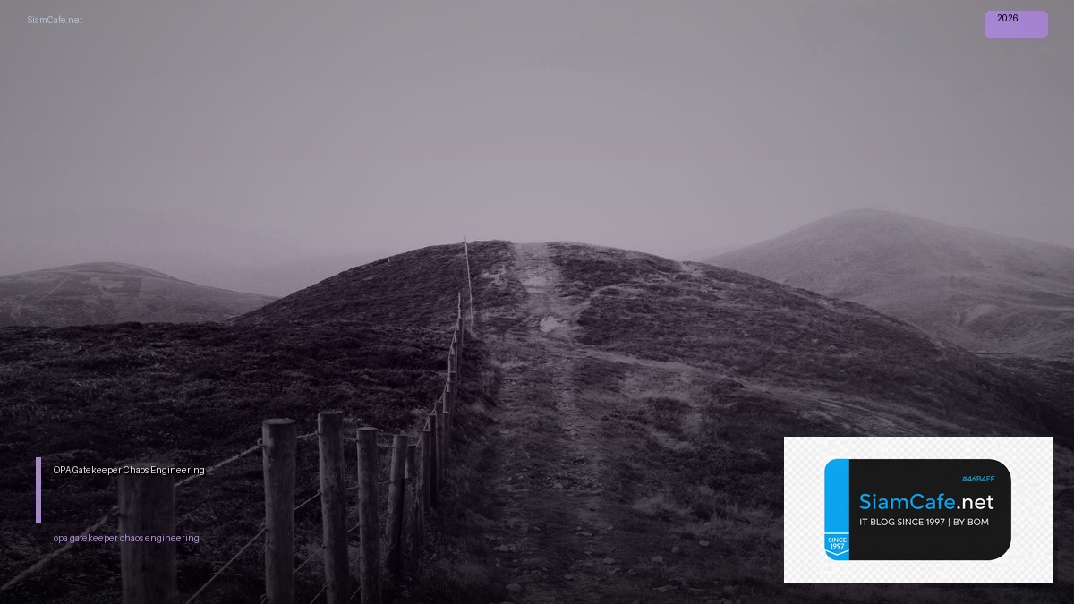 OPA Gatekeeper Chaos Engineering — คู่มือฉบับสมบูรณ์ 2026 | SiamCafe Blog