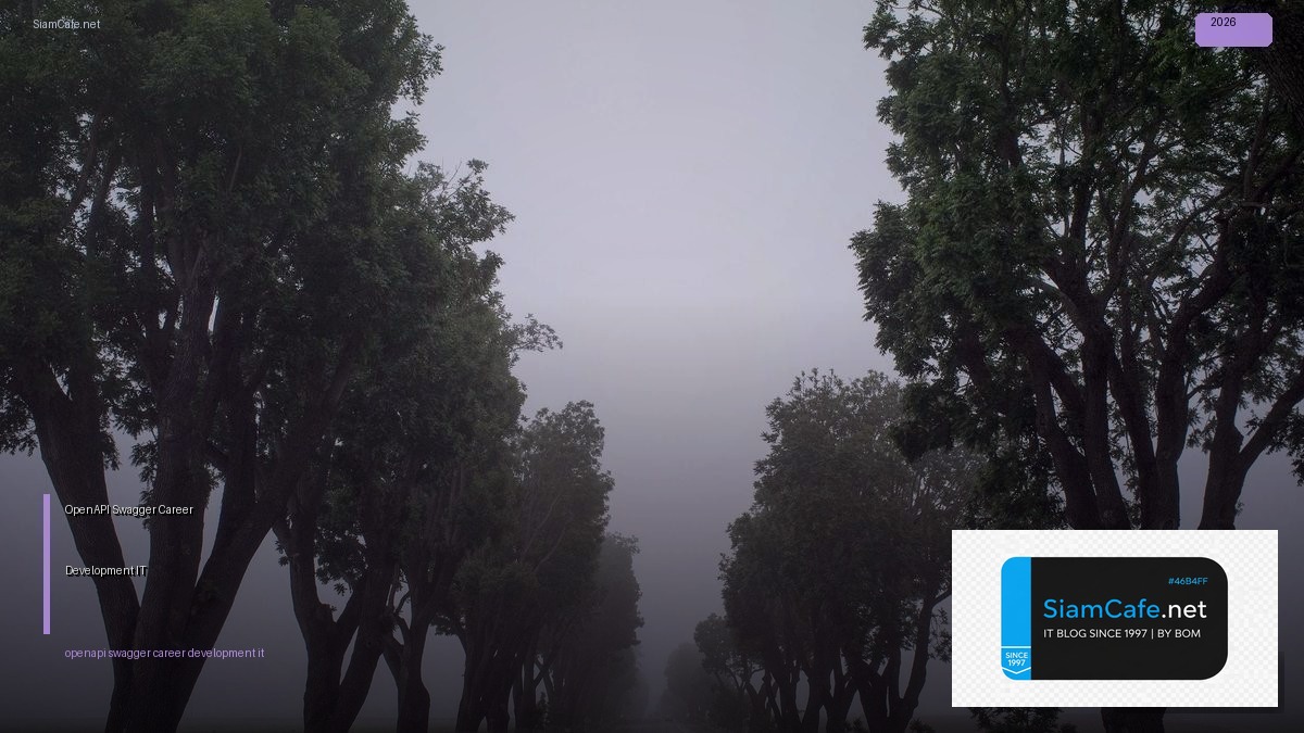 OpenAPI Swagger Career Development IT — คู่มือฉบับสมบูรณ์ 2026 | SiamCafe Blog