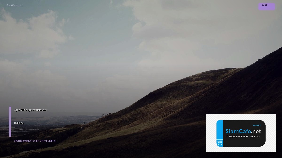 OpenAPI Swagger Community Building — คู่มือฉบับสมบูรณ์ 2026 | SiamCafe Blog
