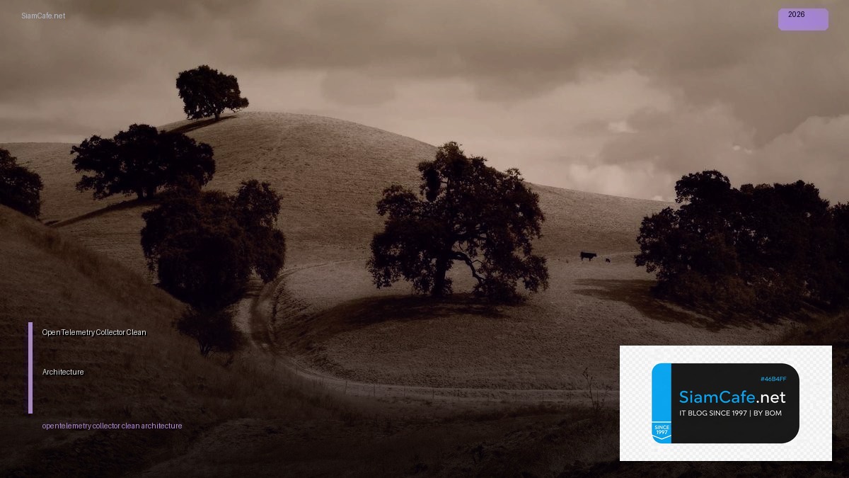 OpenTelemetry Collector Clean Architecture — คู่มือฉบับสมบูรณ์ 2026 | SiamCafe Blog