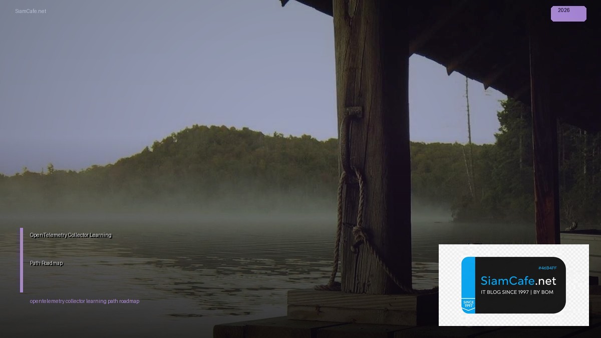 OpenTelemetry Collector Learning Path Roadmap — คู่มือฉบับสมบูรณ์ 2026 | SiamCafe Blog