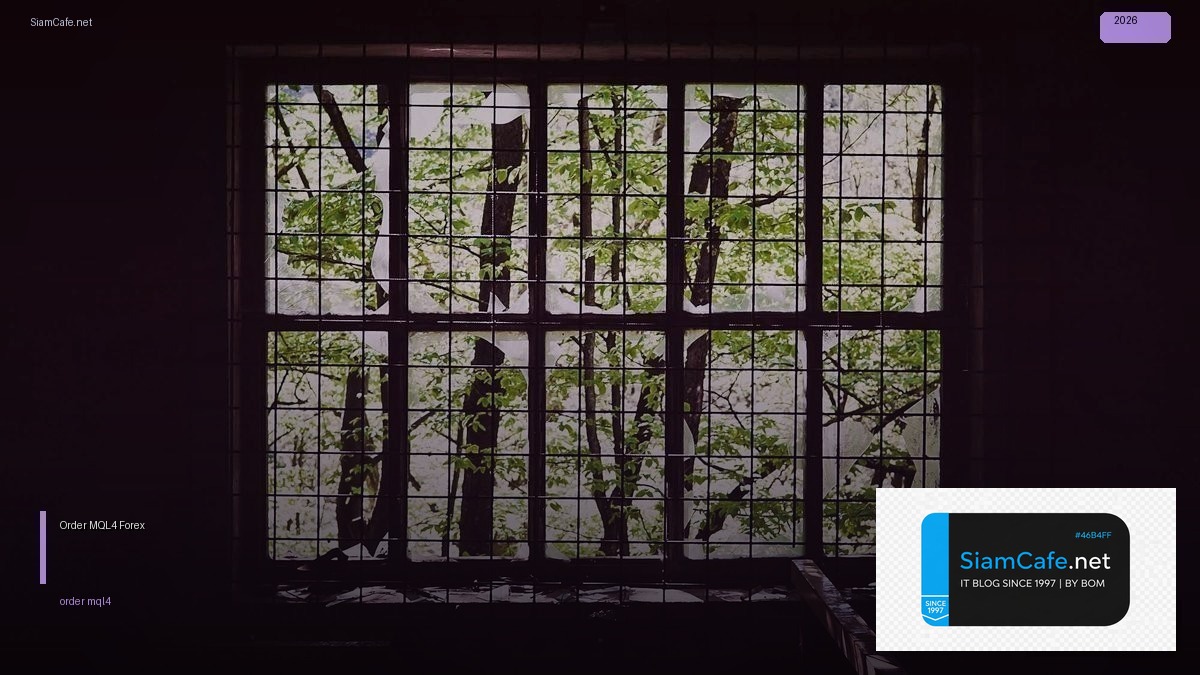 Order MQL4 — คู่มือเทรด Forex ฉบับสมบูรณ์ 2026 | SiamCafe Blog