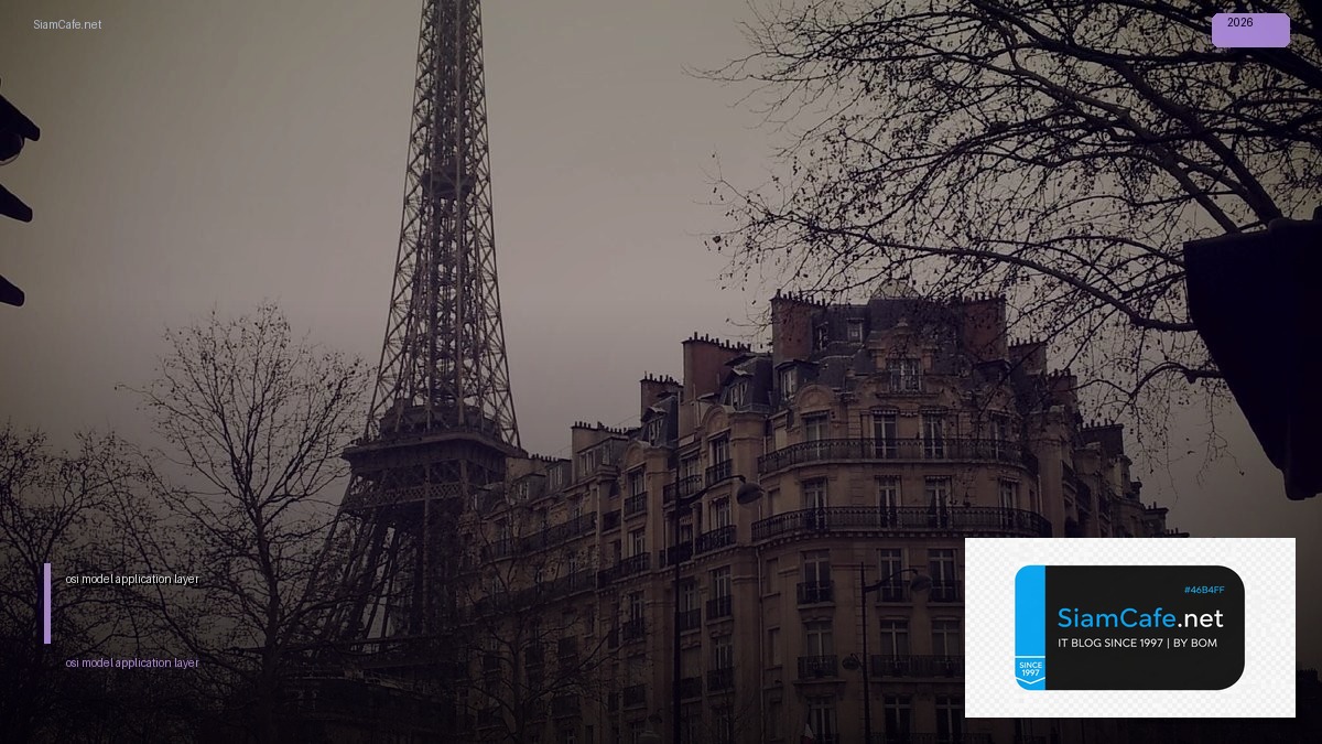 osi model application layer — ทุกสิ่งที่ต้องรู้ในปี 2026 | SiamCafe Blog