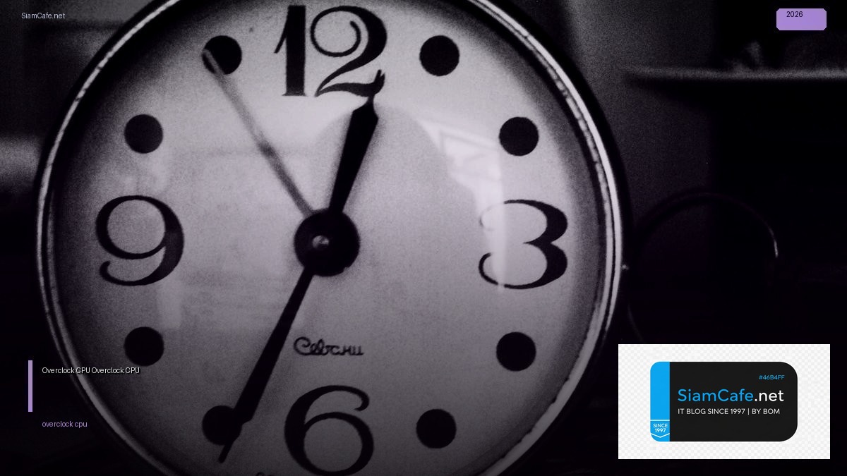 Overclock CPU — วิธี Overclock CPU เพิ่มประสิทธิภาพคอมพิวเตอร์ | SiamCafe Blog