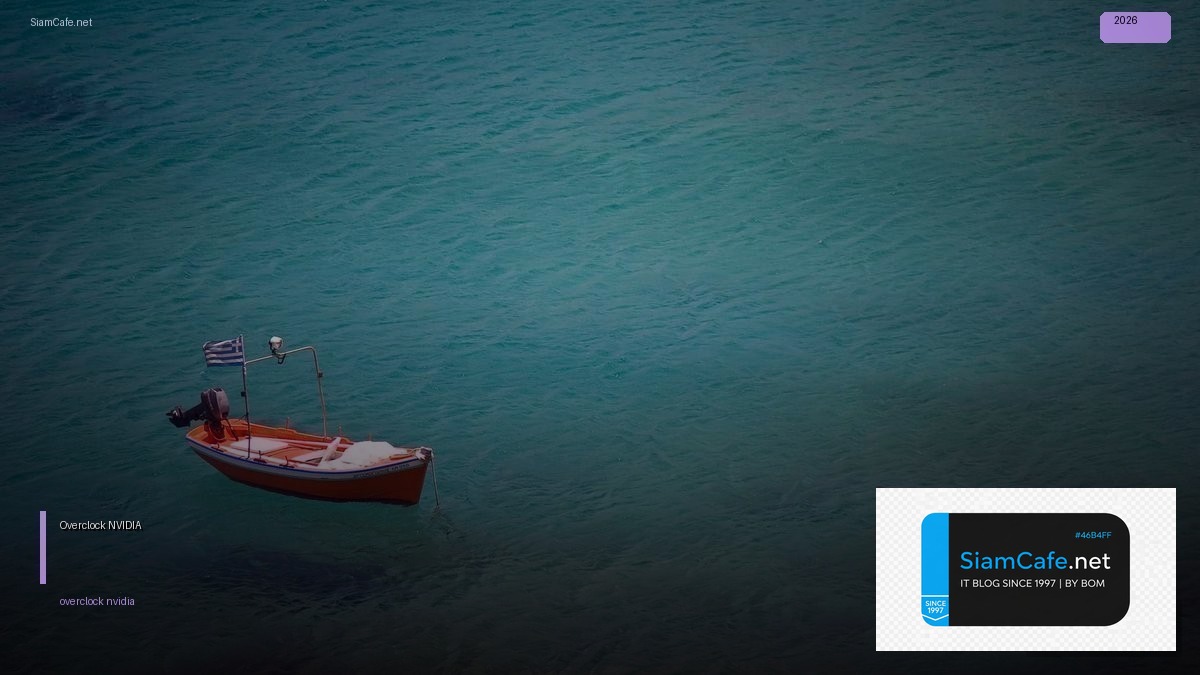 Overclock NVIDIA — คู่มือโอเวอร์คล็อกการ์ดจอฉบับสมบูรณ์ | SiamCafe Blog