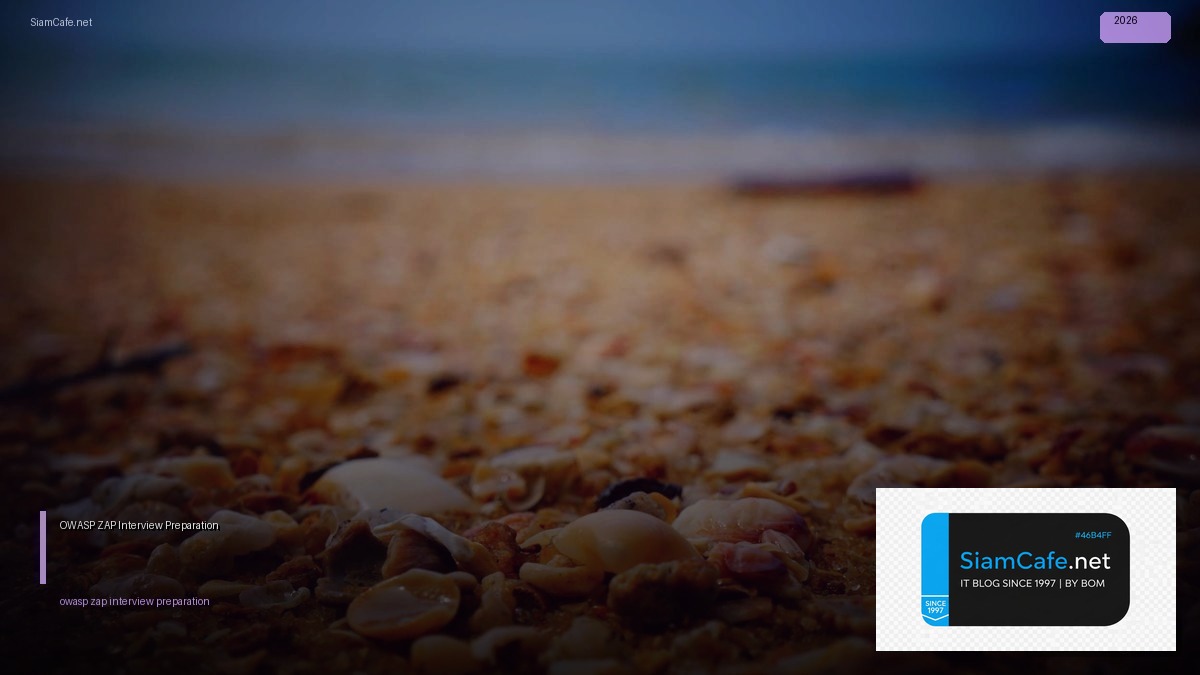 OWASP ZAP Interview Preparation — คู่มือฉบับสมบูรณ์ 2026 | SiamCafe Blog